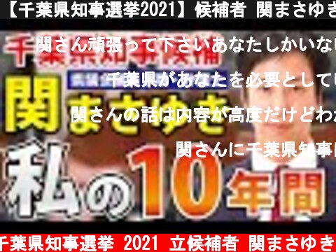 【千葉県知事選挙2021】候補者 関まさゆき【県議会議員10年を振り返る】  (c) 千葉県知事選挙 2021 立候補者 関まさゆき